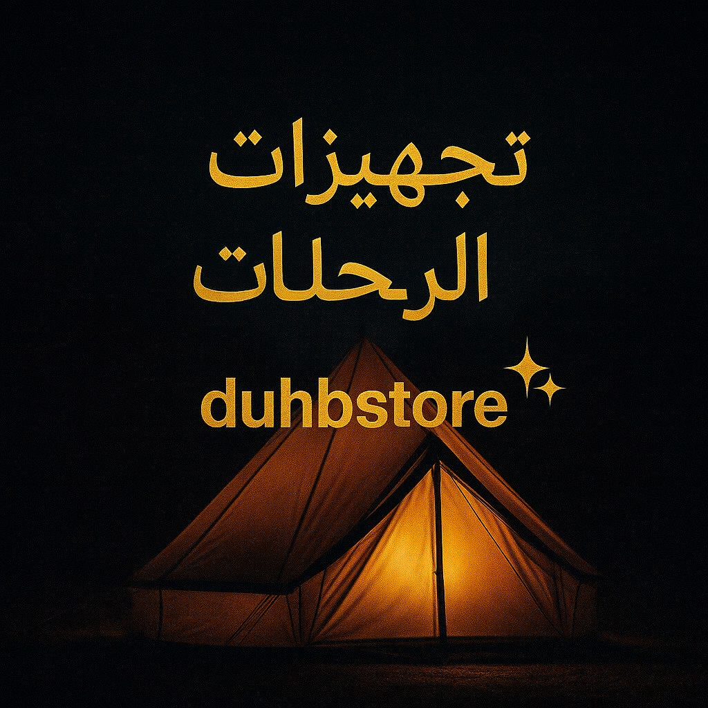 مستلزمات الرحلات البرية و البحرية و غيرها